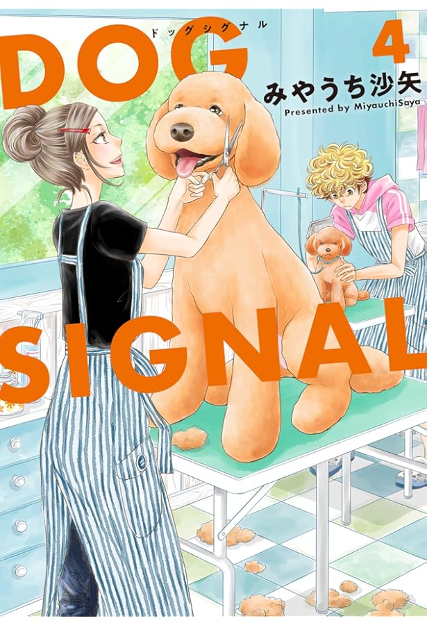 Amazon.co.jp: DOG SIGNAL 3 (BRIDGE COMICS) : みやうち 沙矢: 本